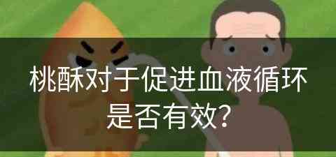 桃酥对于促进血液循环是否有效？